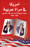 أمريكا في مرآة عربية 1 صورة أمريكا في أدب الرحلات العربي 1668 - 1995