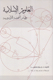 العلوم الإسلامية وقيام النهضة الأوروبية