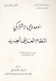 الوحدوي الإشتراكي النظام العالمي الجديد