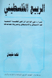 الربيع الفلسطيني قراءة في الواقع الراهن للهبة الشعبية ضد الإحتلال والإستيطان وشروط تصاعدها