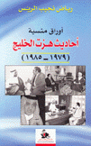 أوراق منسية أحاديث هزت الخليج 1979 - 1985