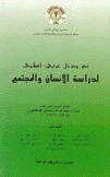 نحو مدخل عربي إسلامي لدراسة الإنسان والمجتمع