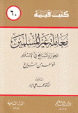 معاملة غير المسلمين الحوار والتسامح في الإسلام شواهد من التاريخ