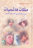 ملكات هاشميات من دول المشرق العربي خلال العصر الحديث