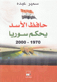 حافظ الأسد يحكم سوريا 1970 - 2000