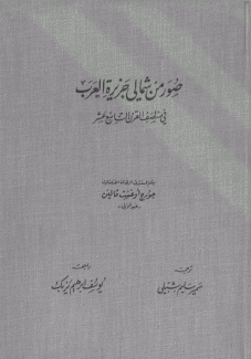 صور من شمالي جزيرة العرب