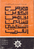 معرض الكويت الخامس للفنانين التشكيليين العرب
