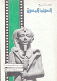 موجز تاريخ السينما المصرية