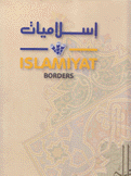 إسلاميات Islamiyat Borders