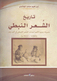 تاريخ الشعر النبطي مدونة زمنية لأهم أحداث الشعر النبطي في ألف عام 1000 - 2011م