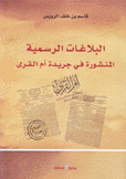 البلاغات الرسمية المنشورة في جريدة أم القرى ج1