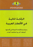 الرقابة المالية في الأقطار العربية بحوث ومناقشات الندوة التي أقامتها المنظمة العربية لمكافحة الفساد