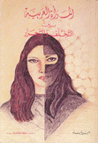 المرأة العربية بين التخلف والتحرر
