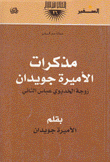 مذكرات الأميرة جويدان زوجة الخديوي عباس الثاني