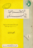 أبحاث المؤتمر الأول لعلم السياسة 2 الديمقراطية في لبنان