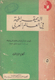 أبحاث المؤتمر الأول لعلم السياسة 3 الديمقراطية في العالم العربي