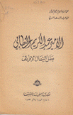 الأمير عبد الكريم الخطابي بطل الشمال الإفريقي