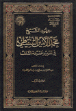 جهود الشيخ محمد الأمير الشنقيطي في تقرير عقيدة السلف 2/1