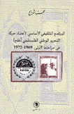 البرنامج التثقيفي الأساسي لأعضاء حركة التحرير الوطني الفلسطيني فتح في مراحلها الأولى 1969 - 1972