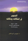 التنوير في إشكالاته ودلالاته مقالات أبحاث هاجسها التنوير والحداثة وما بعد الحداثة