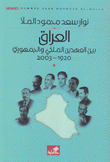 العراق بين العهدين الملكي والجمهوري 1920 - 2003