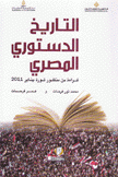 التاريخ الدستوري المصري قراءة من منظور ثورة يناير 2011