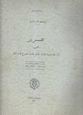 تقرير عن آثار بلاد النوبة  المهددة بالغرق لمناسبة مشروع السد العالي Report on the mouvements of nubia likely to be subme