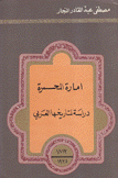 إمارة المحمرة دراسة لتاريخها العربي 1816 - 1925