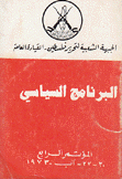 البرنامج السياسي المؤتمر الرابع 20 - 27- أب - 1973