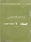 النظام الهاشمي النشأة والوظيفة الخاصة 1921 - 1967