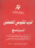 الحزب الشيوعي الفلسطيني البرنامج