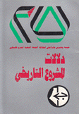 دلالات المشروع التاريخي خمسة وعشرون عاما على إنطلاقة الجبهة الشعبية لتحرير فلسطين