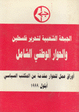 الجبهة الشعبية لتحرير فلسطين والحوار الوطني الشامل أوراق عمل للحوار مقدمة من المكتب السياسي أيلول 1999
