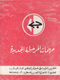 مهمات المرحلة الجديدة التقرير السياسي للمؤتمر الوطني الثالث للجبهة الشعبية لتحرير فلسطين