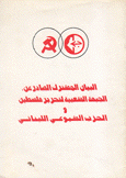 البيان المشترك الصادر عن الجبهة الشعبية لتحرير فلسطين والحزب الشيوعي اللبناني