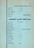 مراجعة نقدية لمسيرة منظمة التحرير الفلسطينية 1964 - 1994