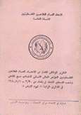 التقرير الوثائقي المقدم من الإتحاد العام للفلاحين الفلسطينيين للمؤتمر العالمي الثاني للتضامن مع فلاحي وشعب فلسطين