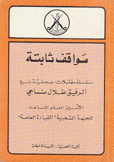 مواقف ثابتة سلسلة مقابلات صحفية مع الرفيق طلال ناجي الأمين العام المساعد للجبهة الشعبية القيادة العامة