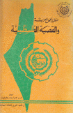 منظمة العمل العربية والقضية الفلسطينية