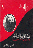 عبد الرحيم الحاج محمد القائد العام لثورة 1936 - 1939 الفلسطينية