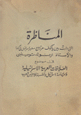 المناظرة التي دارت بين ياكوف هرتزوج سفير إسرائيل في كندا والأستاذ أرنولد توينبي في موضوع العلاقات العربية الإسرائيلية