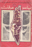 رسالة مفتوحة من جندي فلسطيني إلى ياسر عرفات