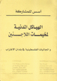 الهياكل المدنية لمخيمات اللاجئين والجاليات الفلسطينية في بلدان الإغتراب