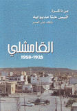 القامشلي 1925 - 1958