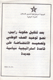 بعد تشكيل حكومة رابين نحو توحيد الصف الوطني وتصعيد الإنتفاضة على قاعدة إستراتيجية سياسية جديدة