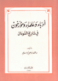 أدباء وعلماء ومؤرخون في تاريخ السودان