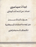 بيان سياسي صادر عن التحالف الوطني حول إتفاق عدن بين لجنة عرفات المركزية والتحالف الديمقراطي