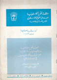 الخصائص الإجتماعية والإقتصادية والسكانية للعرب الفلسطينيين في لبنان مخيم مار الياس كانون الأول 1979