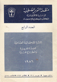 النشرة الإحصائية الصناعية للضفة الغربية وقطاع غزة 1986