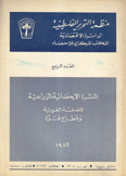 النشرة الإحصائية الزراعية للضفة الغربية وقطاع غزة 1982